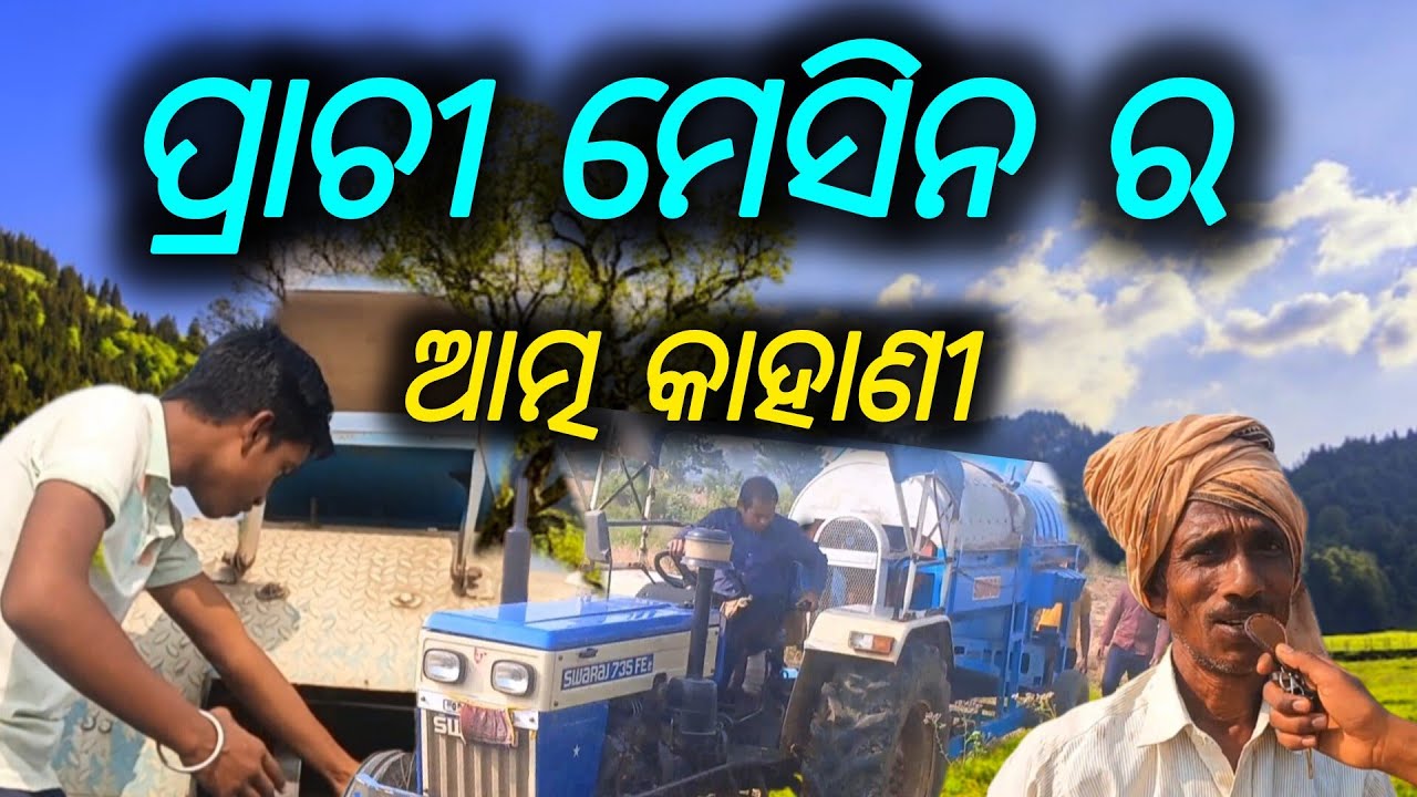 ପ୍ରାଚୀ ମେସିନ ର ଆତ୍ମ କାହାଣୀ 😱//prachi mechine ra atma kahani //#odiavlog //AMA SAHI PILA NAYAGARH 