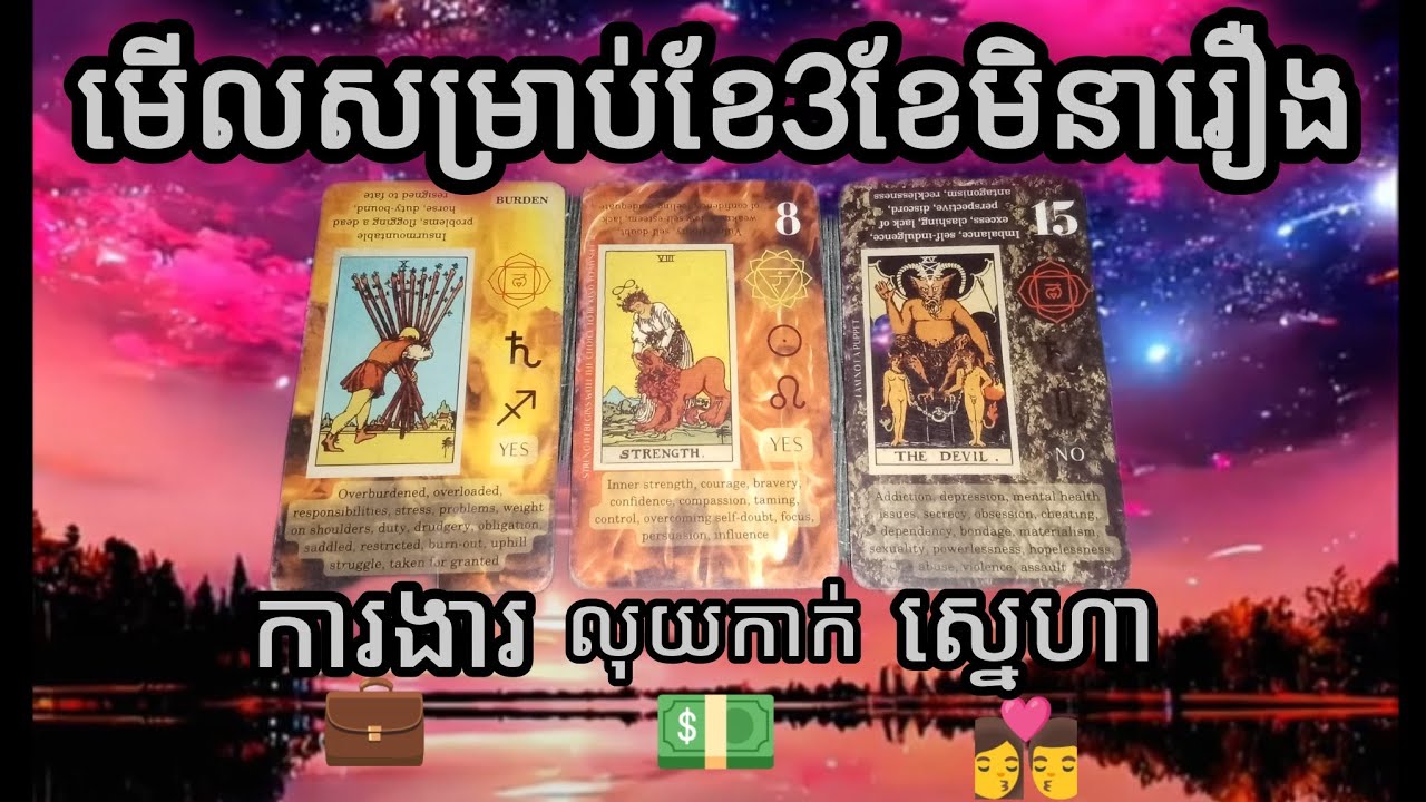 🔮មើលពីរឿងការងារលុយកាក់នឹងស្នេហាសម្រាប់ខែ3ខែមីនា2026💼💵♥️