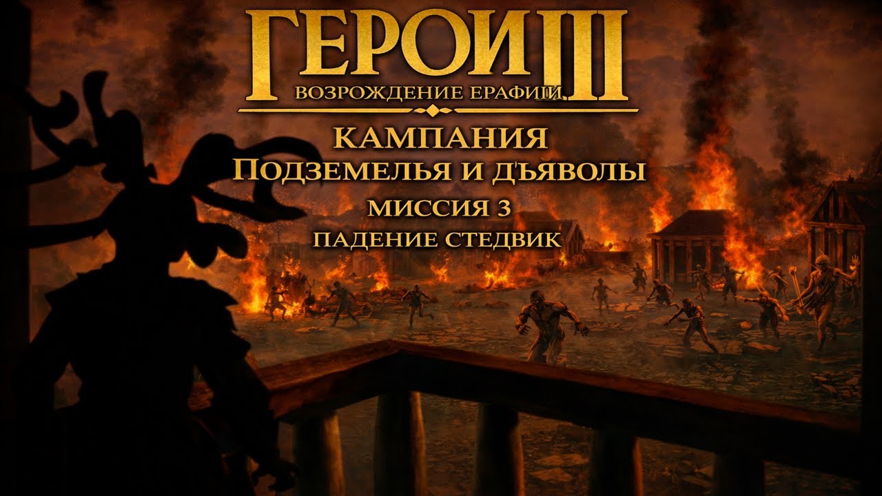 Герои 3 Возрождение Эрафии - Кампания Подземелья и дьяволы - Миссия 3