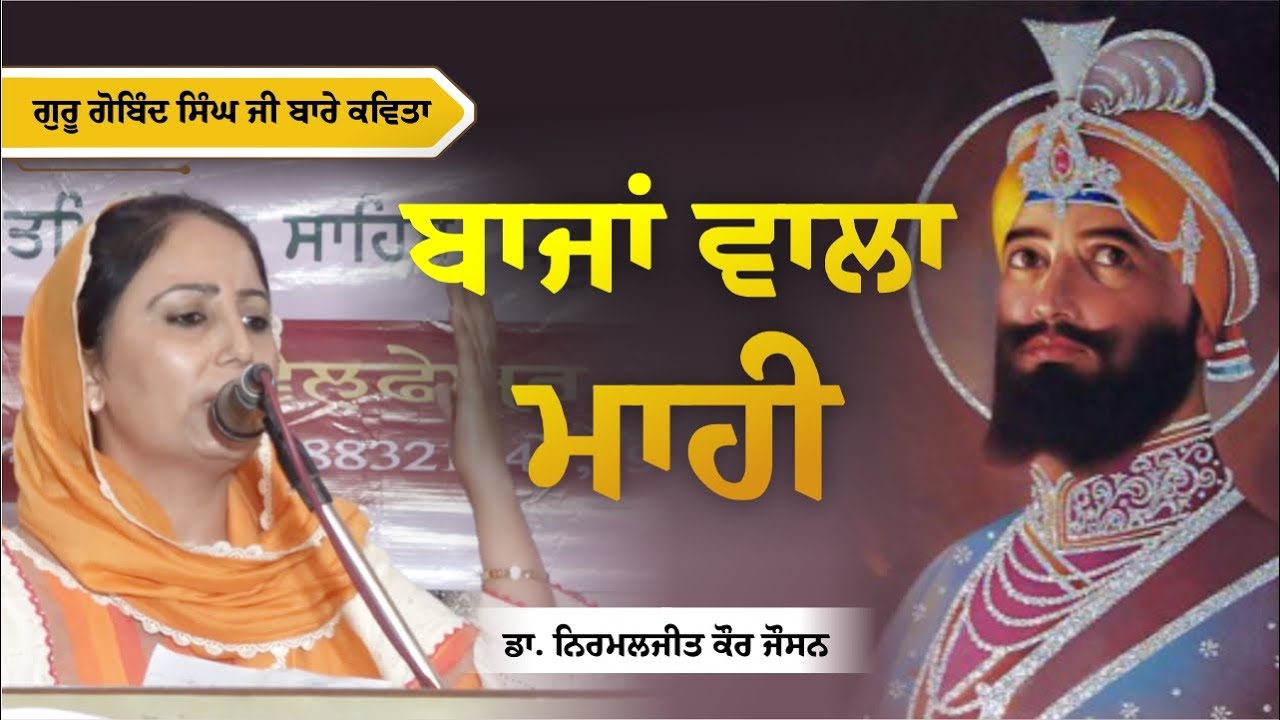 ਬਾਜਾਂ ਵਾਲਾ ਮਾਹੀ || Nirmaljit Kaur Josan || KAVITA GURU GOBIND SINGH JI #gurugobindsinghji