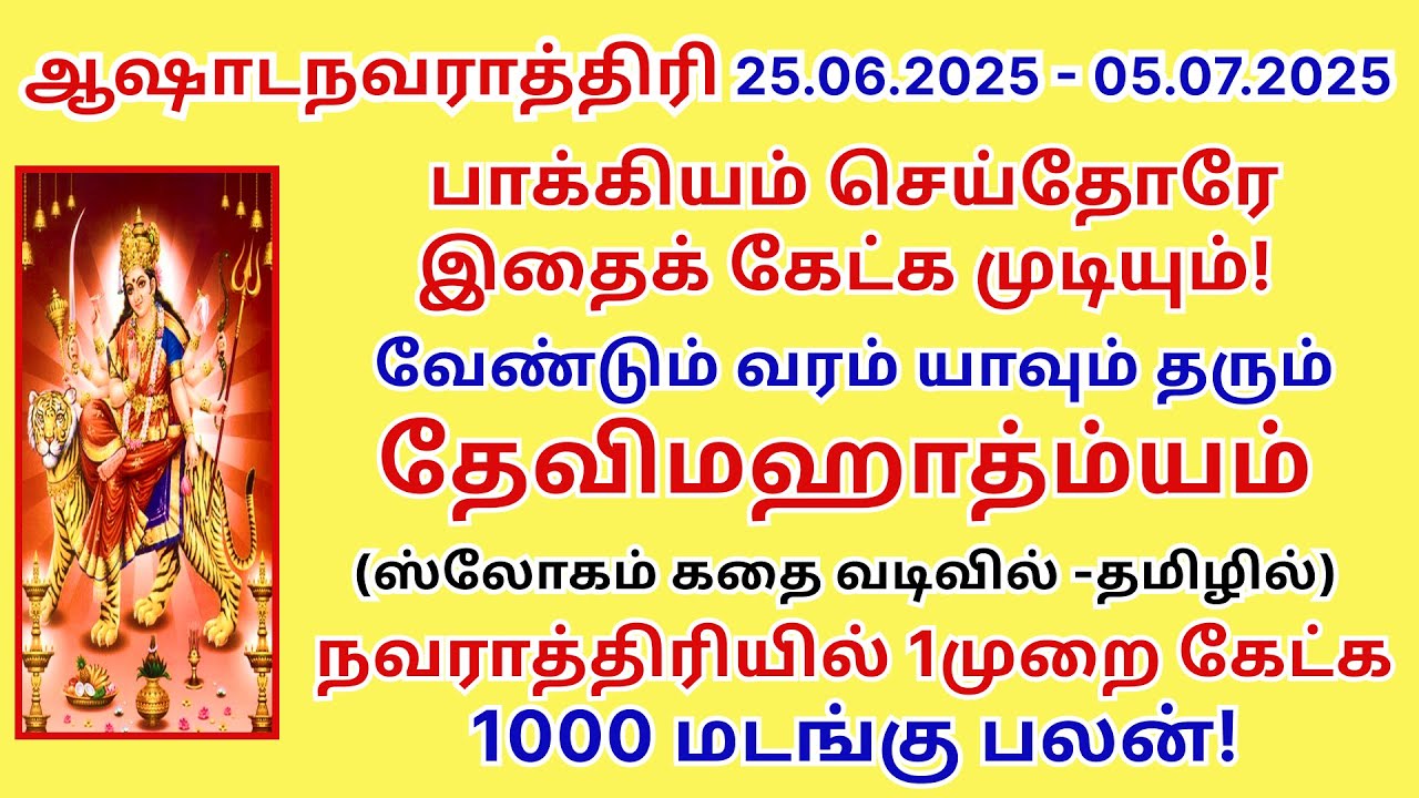 தேவிமஹாத்ம்யம் கேட்க வேண்டிய யாவும் அம்பாள் வரமாக அளிப்பாள் தமிழ் ஸ்லோகம், கதைவடிவில் DeviMahatmyam