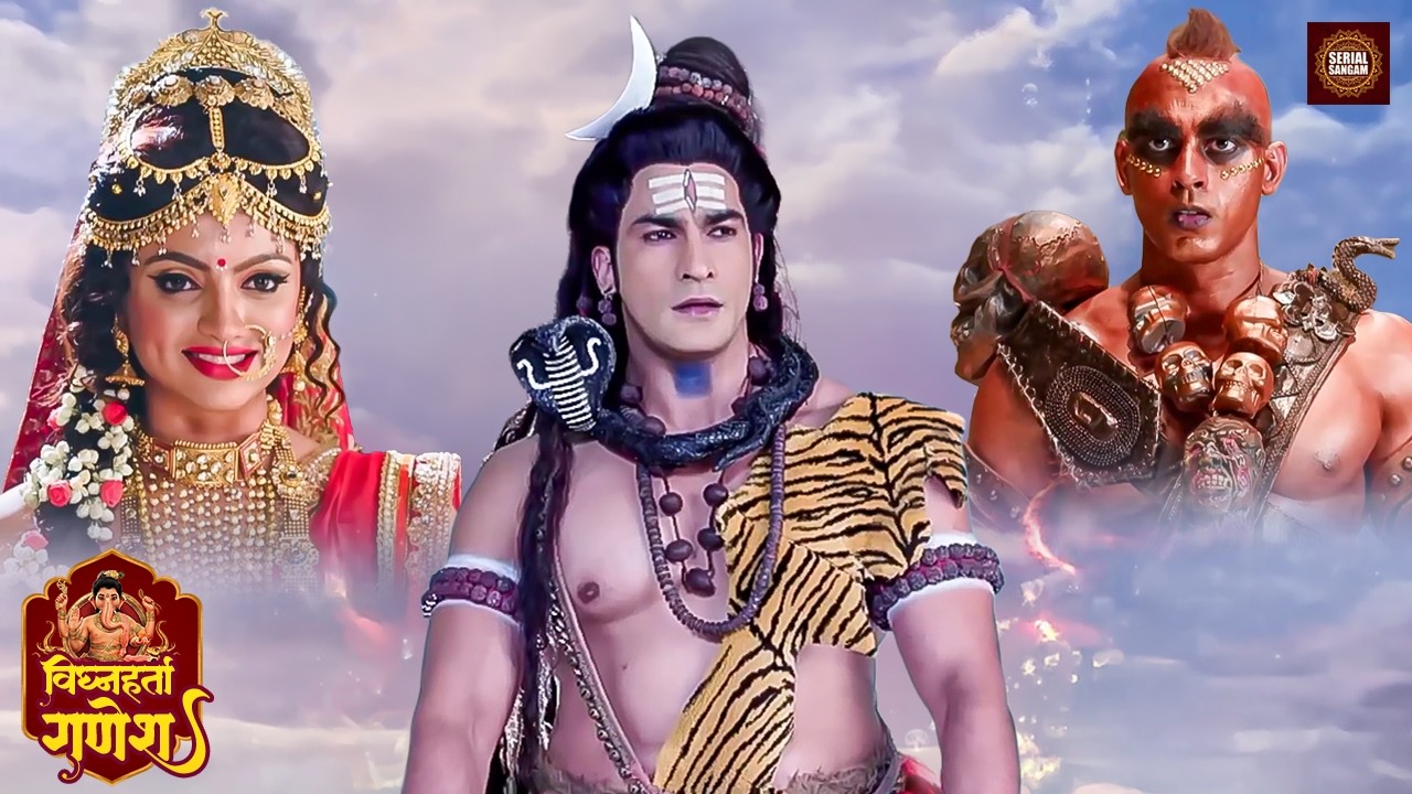 असुर की हर चाल हुई नाकाम… अब शिव–पार्वती के विवाह की शुरुआत 💍🔱 | विघ्नहर्ता गणेश | Serial Sangam