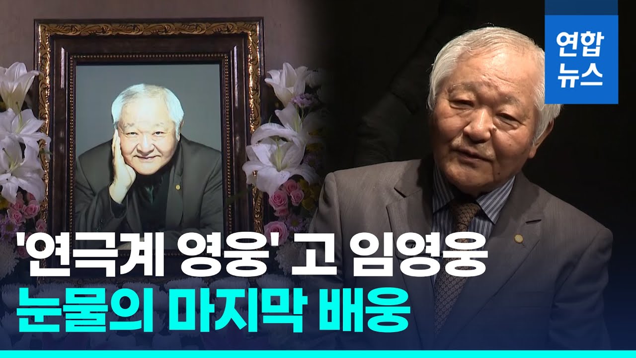 '산울림' 고 임영웅 마지막 무대&hellip;박정자&middot;전무송 '눈물 배웅' / 연합뉴스 (Yonhapnews)
