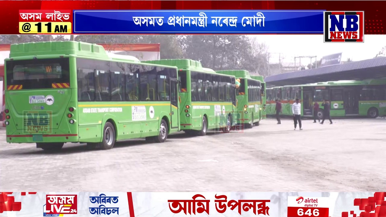 ক্ষন্তেক পাছতে অসমক ১০০ খনকৈ অত্যাধুনিক ইলেক্ট্ৰনিক গ্ৰীনবাছ উপহাৰ দিব প্ৰধানমন্ত্ৰীয়ে।