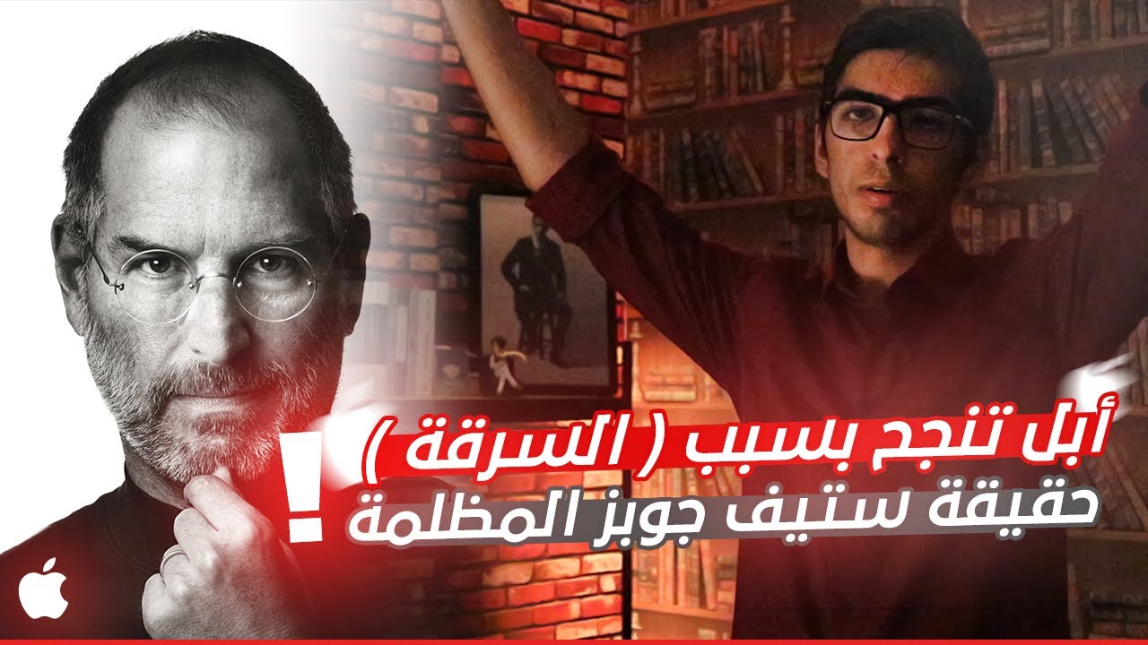 الجانب المظلم لستيف جوبز - كتاب ستيف جوبز 2#