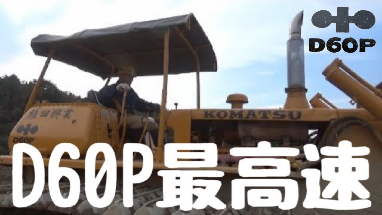 これが最高速度！！昭和のブルドーザー　5速　D60Pコマツブルドーザー　桂田興業さんの何気ない現場風景