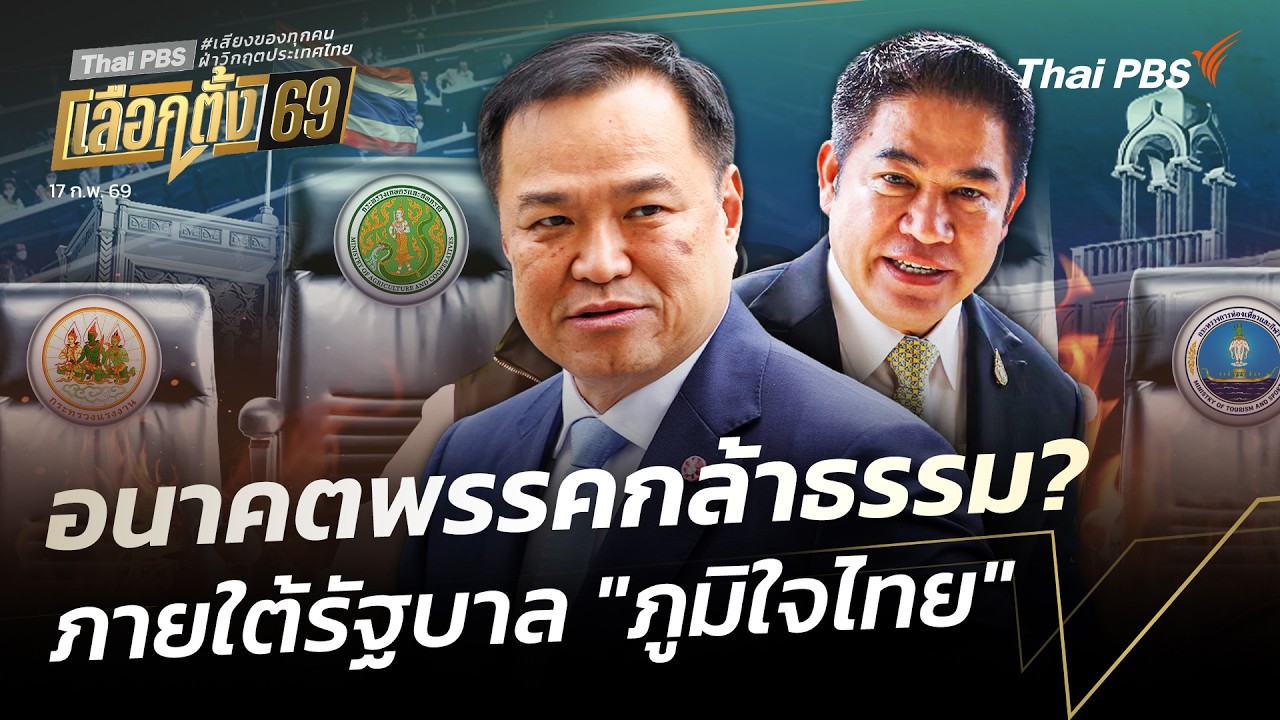 อนาคตพรรคกล้าธรรม? ภายใต้รัฐบาล 