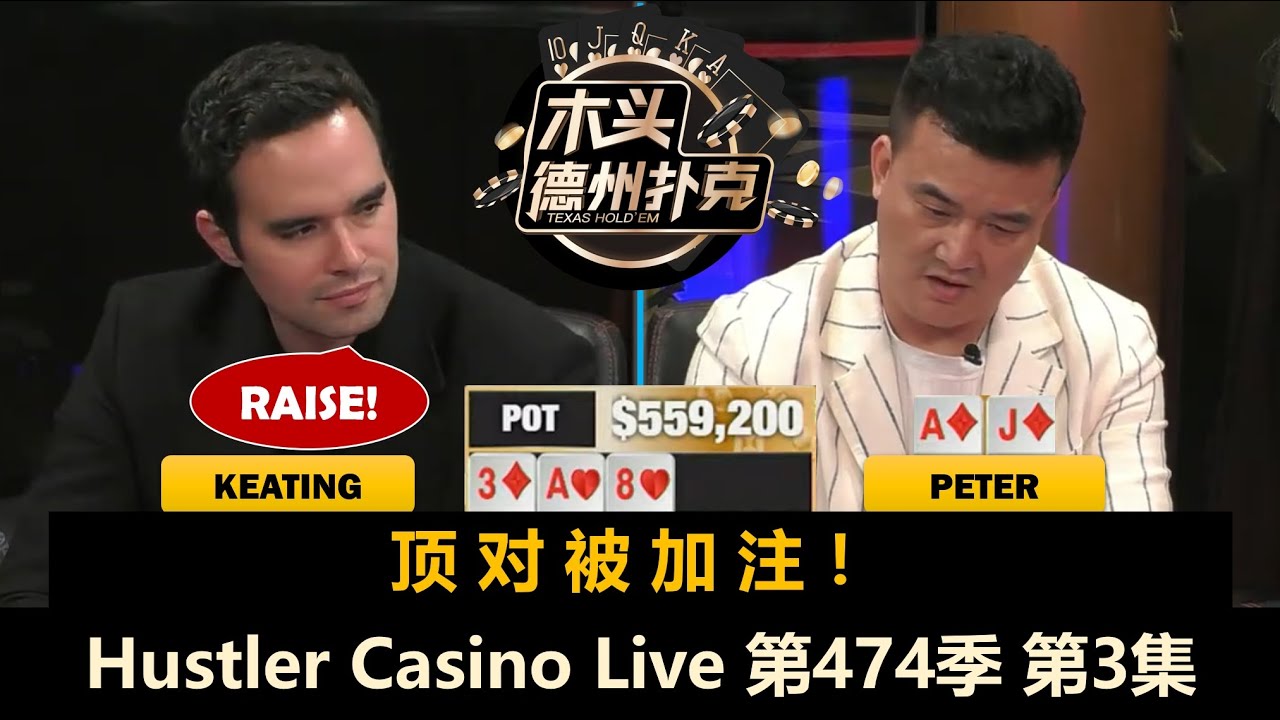 Keating多次打出巨大底池！最终结果如何？Hustler Casino Live 第474季第3集(完) 德州扑克现金桌