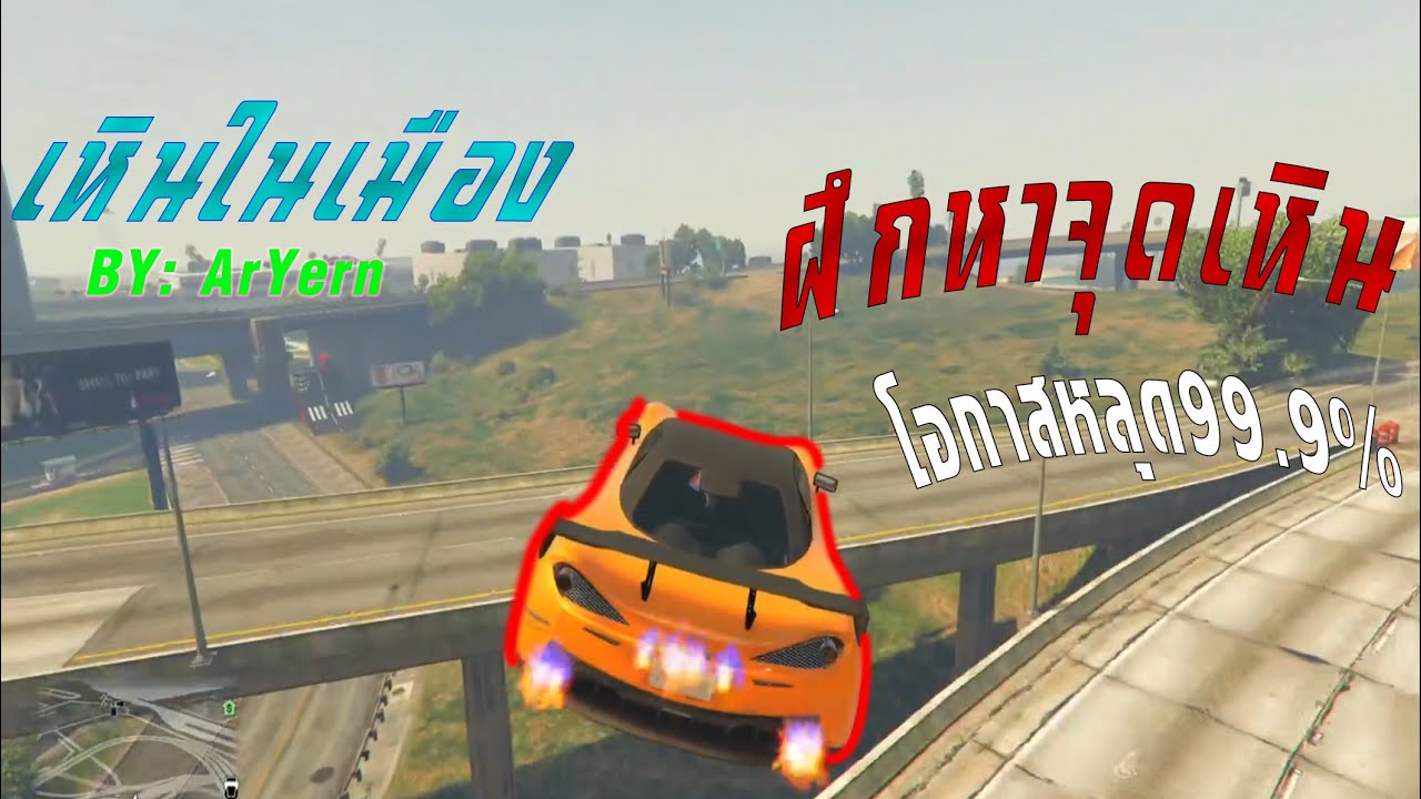 GTA V - ซ้อมจุดเหิน | ArYern