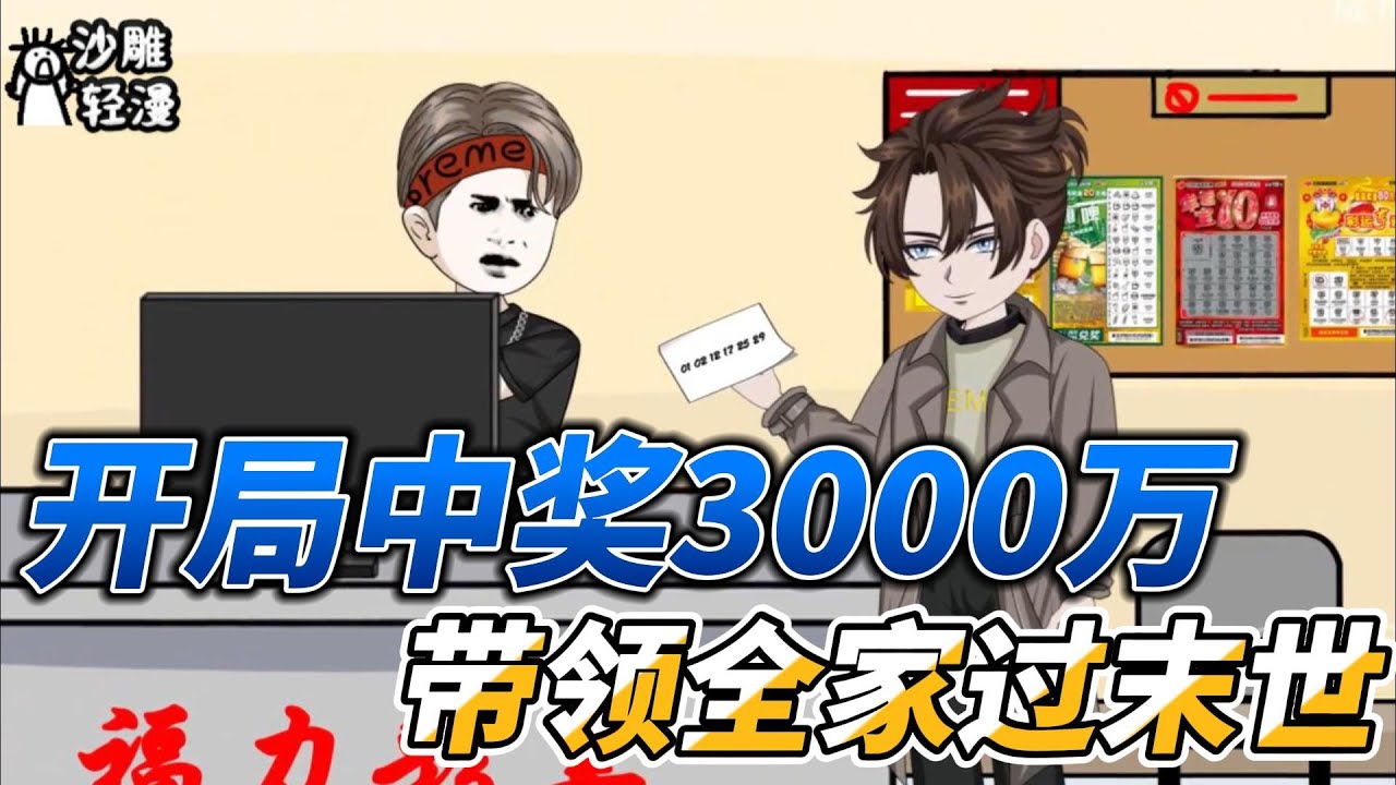 [MULTI SUB]末世动画【开局中奖3000万，带领全家过末世】末日降临，看一个重生者如何带领家人，再战末世！ #沙雕轻漫  #SDQM