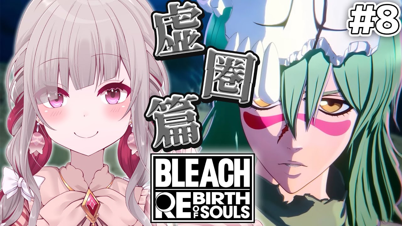 〘 BLEACH Rebirth of Souls 〙虚圏篇！ネルちゃんが超絶美人になってるけど・・・どうゆうこと！？〘 #Vtuber | #清音せら 〙