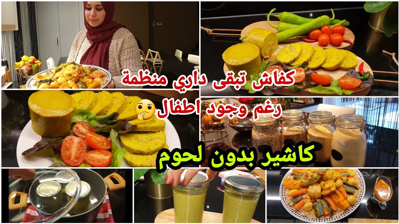 روتين/تنظيم /كاشير بدون لحوم رااائع/كفاش داري تبقى منظمة رغم وجود اطفال👨‍👦‍👦/كسكس البلبولة😍