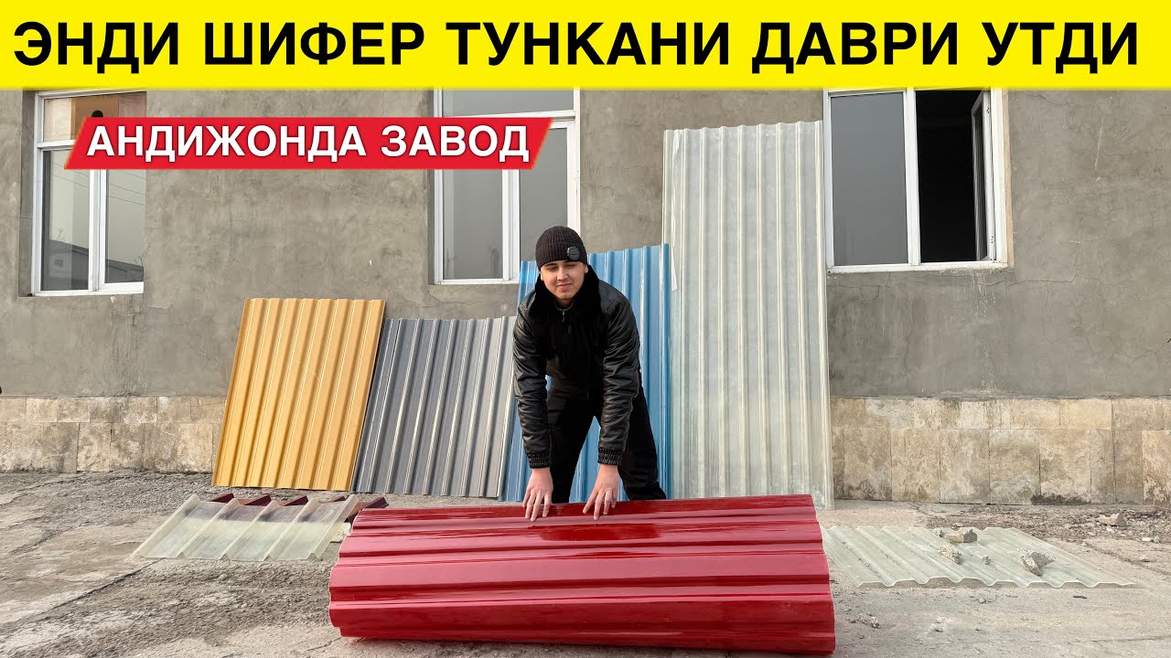 ШИФЕР ВА ТУНКАНИ УРНИГА ЯНГИ МАХСУЛОТ ТОМ ЕПИШ МУАММО ЭМАС