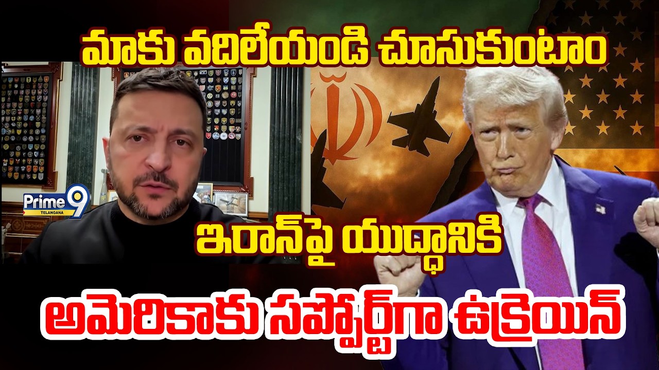 Ukraine Help Against Iranian Drones | ఇరాన్ పై యుద్ధానికి అమెరికాకు సప్పోర్ట్ గా ఉక్రెయిన్ | Prime9