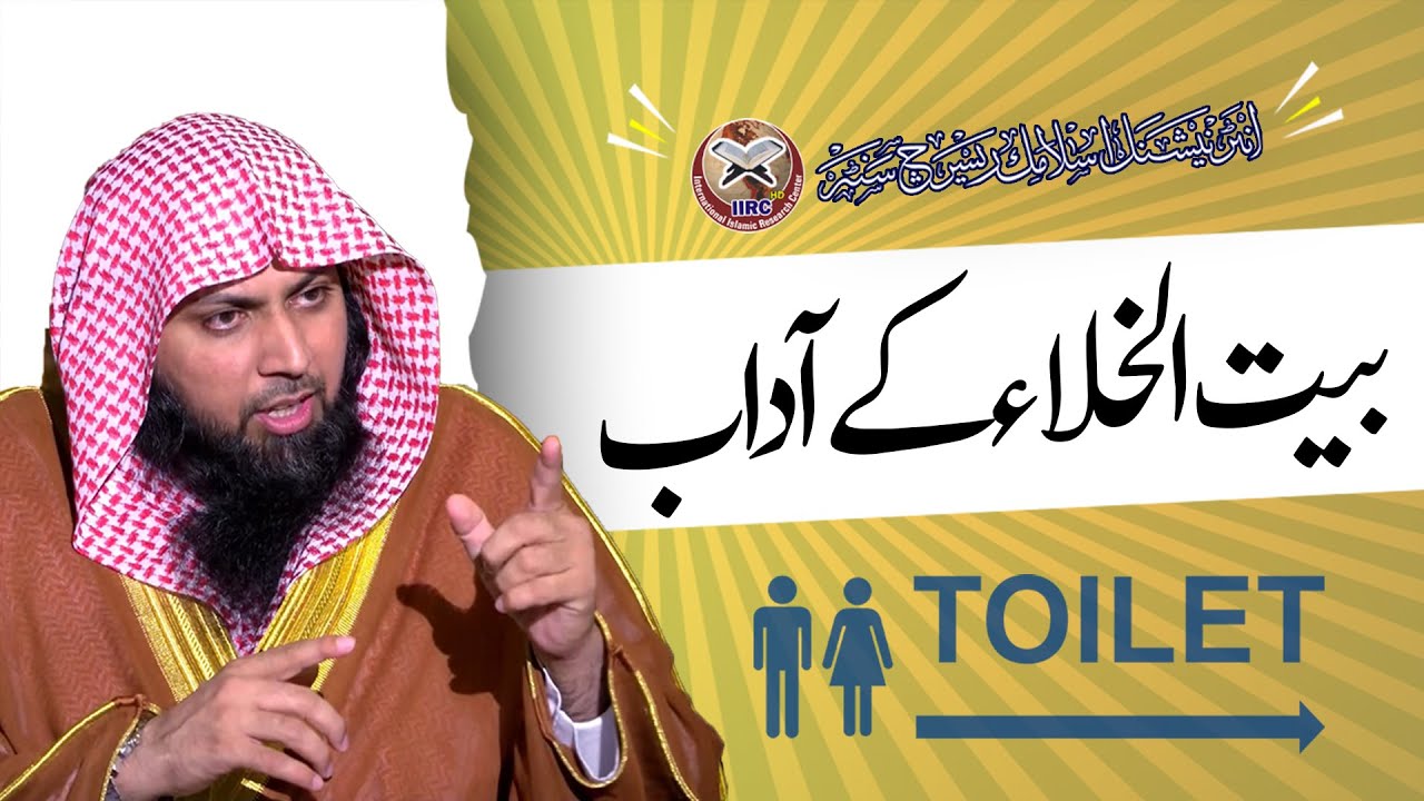 Bait Ul Khala Ke Adab | Toilet Etiquette | بیت الخلا کے آداب | Qari Sohaib Ahmed Meer Muhamamdi 2022