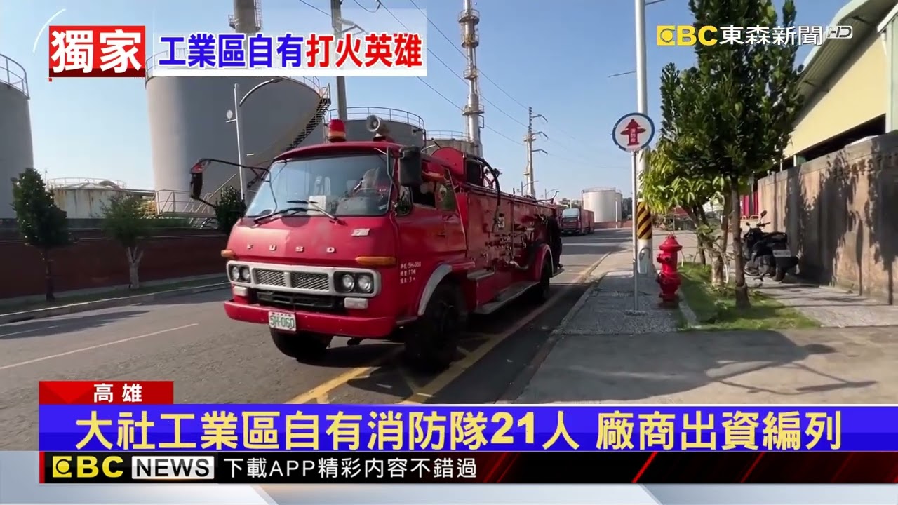 獨家》大社工業區「民營」消防隊 50年古董消防車仍上陣@newsebc