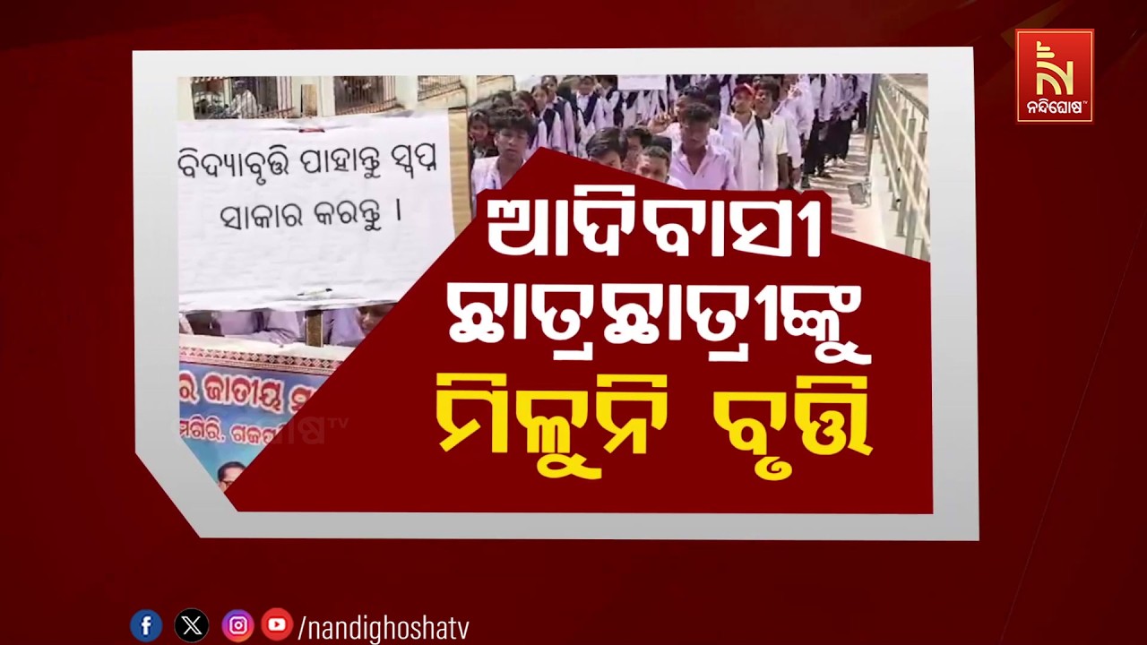 ଆଦିବାସୀ ଛାତ୍ରଛାତ୍ରୀଙ୍କୁ ମିଳୁନି ବୃତ୍ତି
