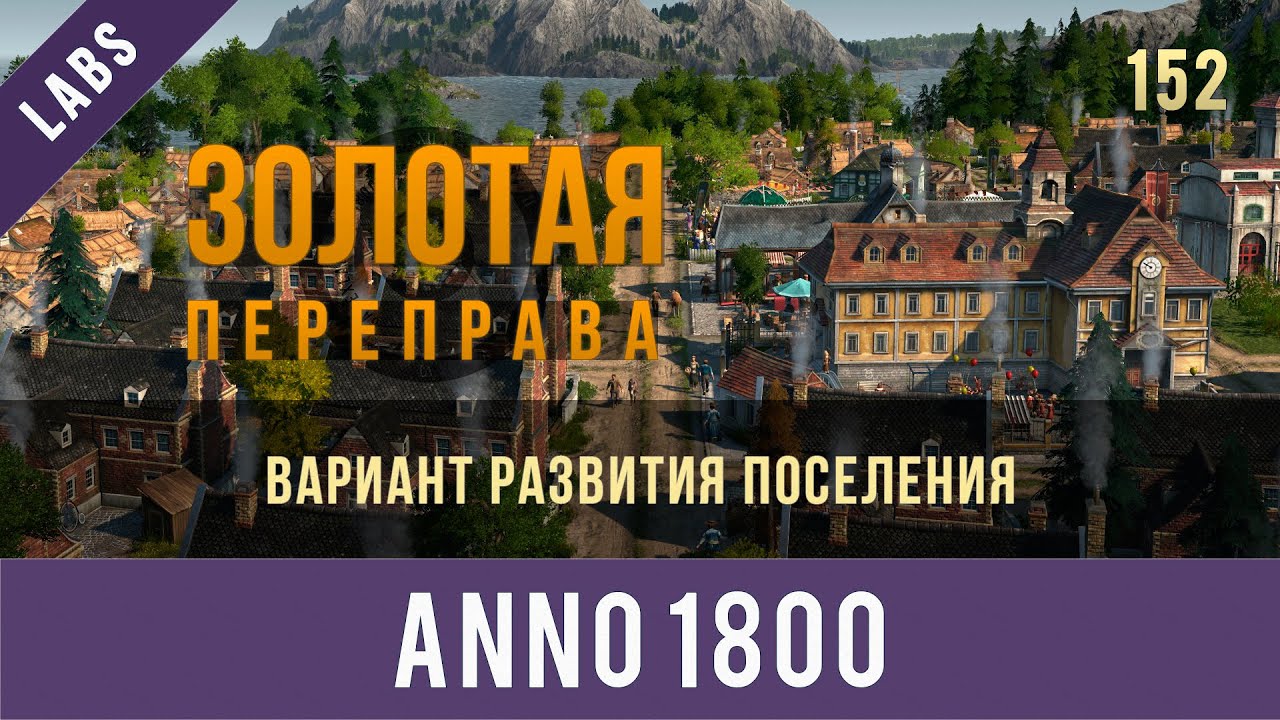 Anno 1800 вариант развития поселения на рабочем уровне | GamexLab | Anno video 152