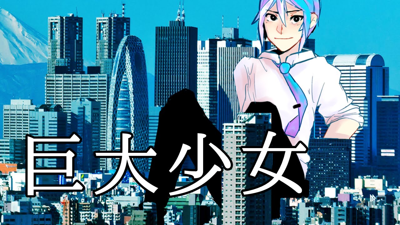 【松田っぽいよ】 巨大少女 【UTAUカバー】