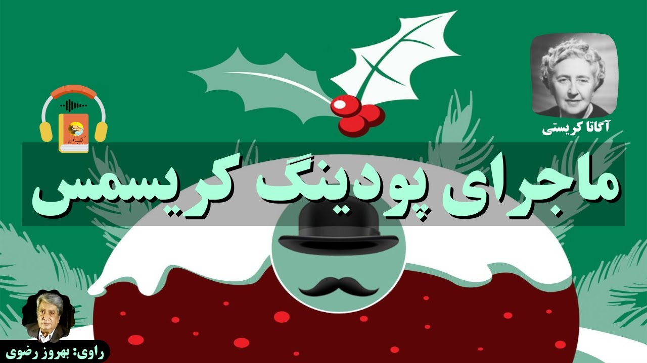 کتاب صوتی ماجرای پودینگ کریسمس اثر آگاتا کریستی