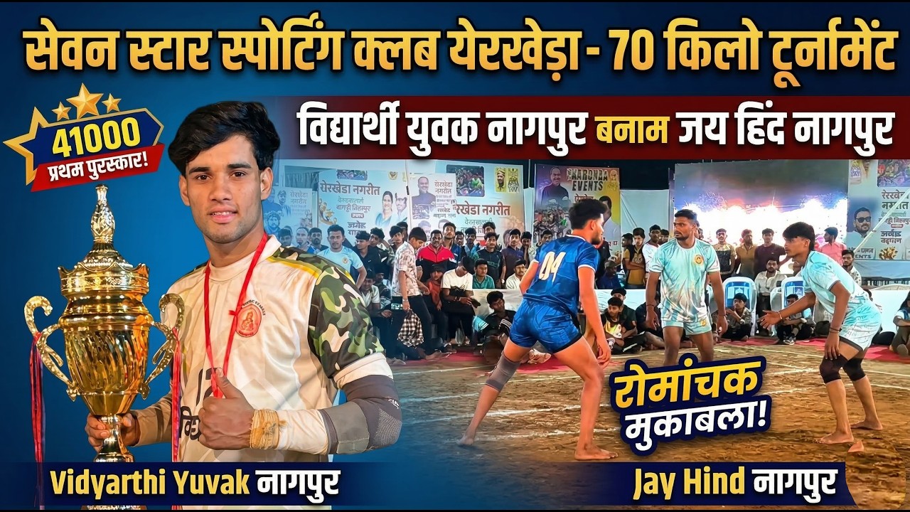 Epic Battle: Vidyarthi Yuvak vs Jay Hind Nagpur | Yerkheda Tournament #pkl #Kabaddi #kabaddilovers
