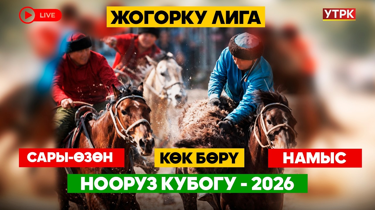 Көк бөрү // САРЫ-ӨЗӨН - НАМЫС // Нооруз Кубогу-2026 // Биринчи лига // Түз эфир