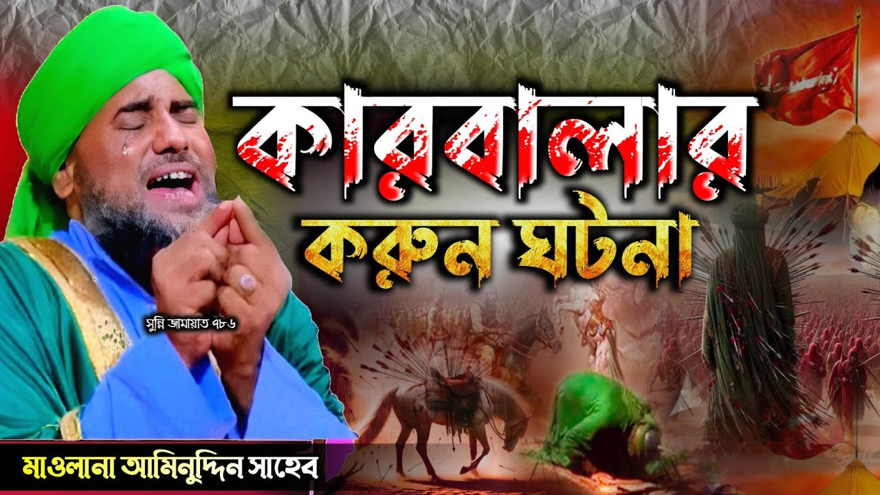 কারবালার করুন ঘটনা। #মাওলানা_আমিনুদ্দিন_ওয়াজ #aminuddin_waz #islamic_video #banglawaz