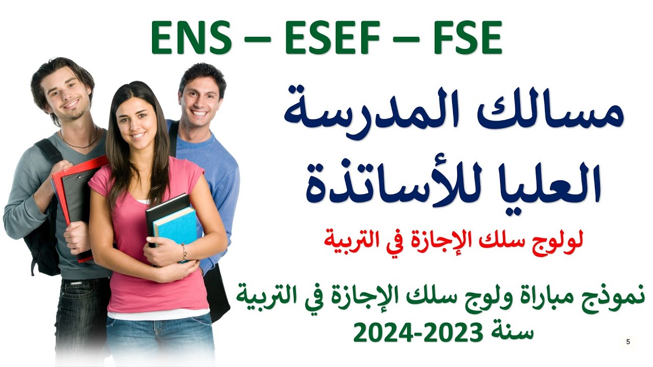 مسالك وتخصصات المدرسة العليا للأساتذة  ENS-ESEF-FSE