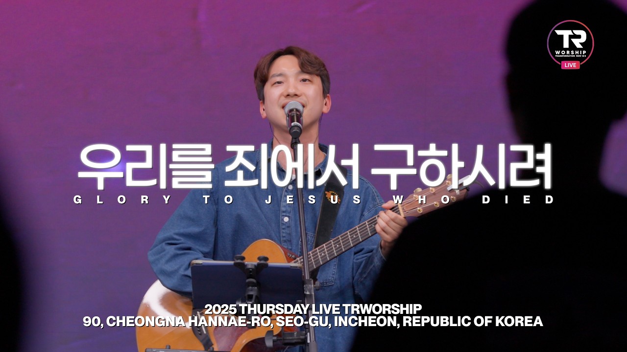 우리를 죄에서 구하시려 ㅣ Glory To Jesus Who Diedㅣ 목요찬양예배 Live ㅣ 티알워십 TR Worship