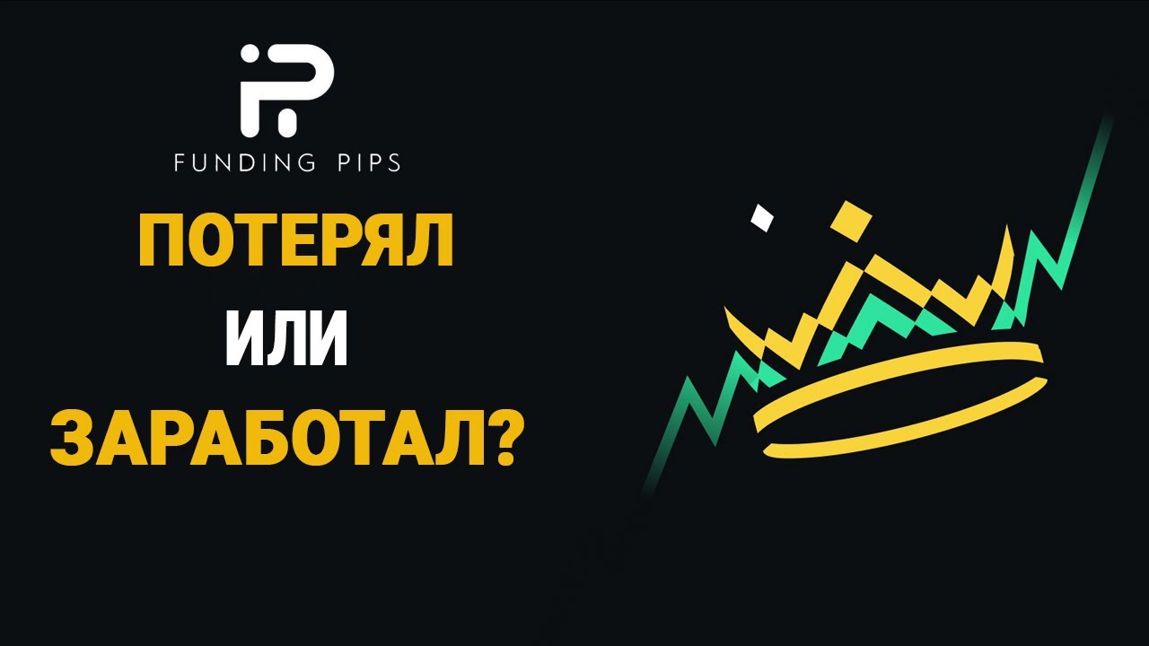 FUNDING PIPS ОБЗОР | КАК Я ЗАРАБОТАЛ И СНЯЛ ДЕНЬГИ | ТРЕЙДИНГ НА ПРОП БЕЗ КАПИТАЛА МОЙ ОПЫТ