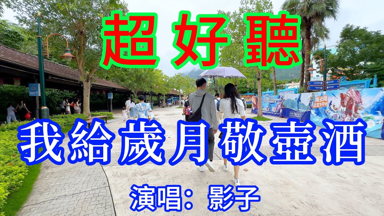我給歲月敬壺酒_影子（超好聽） - 愛琴海 The most beautiful China: must-see check-in spots in Zhuhai
