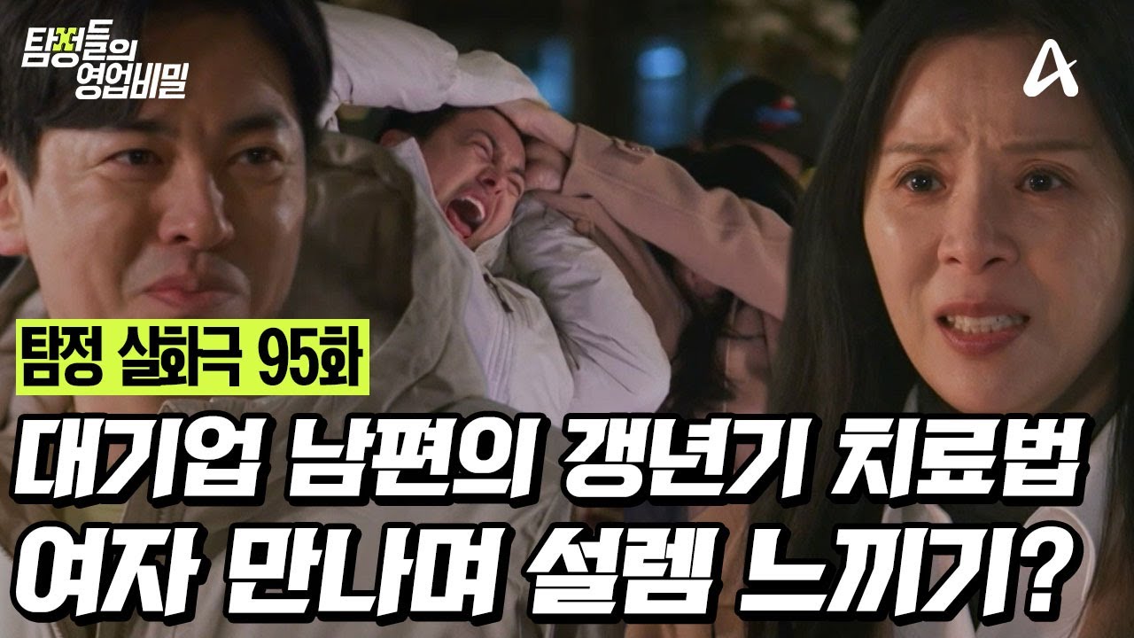 [예능] 탐정들의 영업비밀 95회 _  260119 _ 경기 자가에 대기업 다니는 오부장 이야기