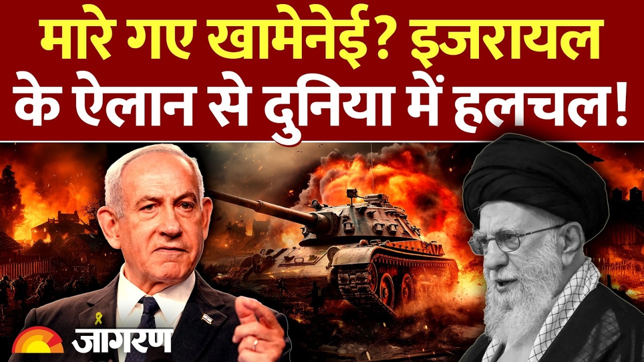 Khamenei on Iran Israel War: मारे गए खामेनेई? इजरायल के दावे का क्या सच? | Trump America | Attack