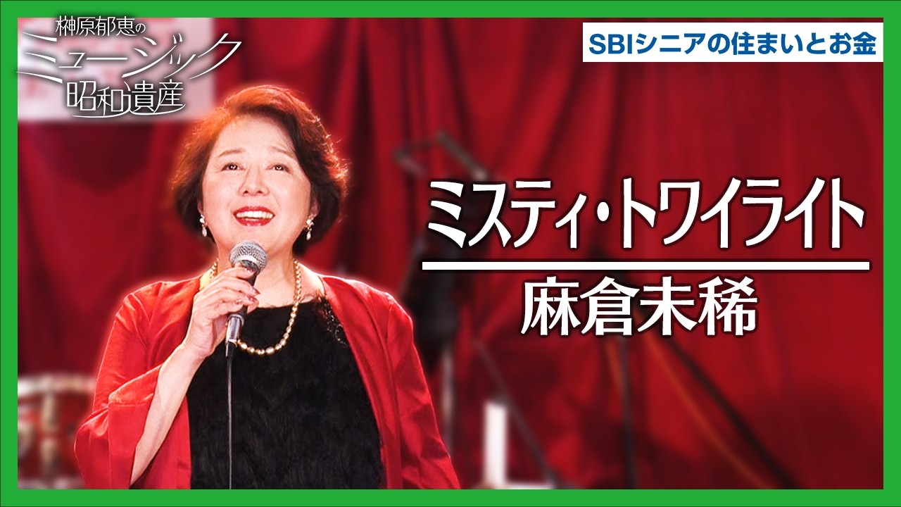 麻倉未稀 - ミスティ・トワイライト（Anniversary ver.）｜ミュージック昭和遺産