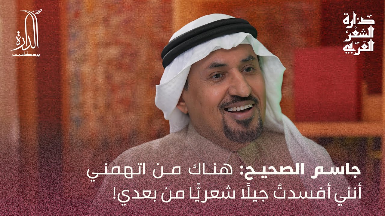 الشاعر جاسم الصحيح - مشوارٌ مع القصيدة | بودكاست الدَّارة