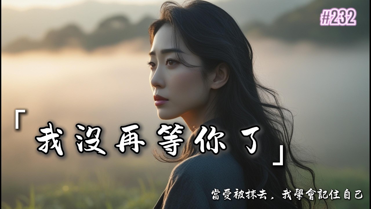《我沒再等你了》｜不是不愛，是不再停留的那一刻 💔｜爆紅華語女性療傷情歌 | Inspiring Music #療傷情歌 #音樂 #chinesemusic #music #情歌 #療傷 #勇氣