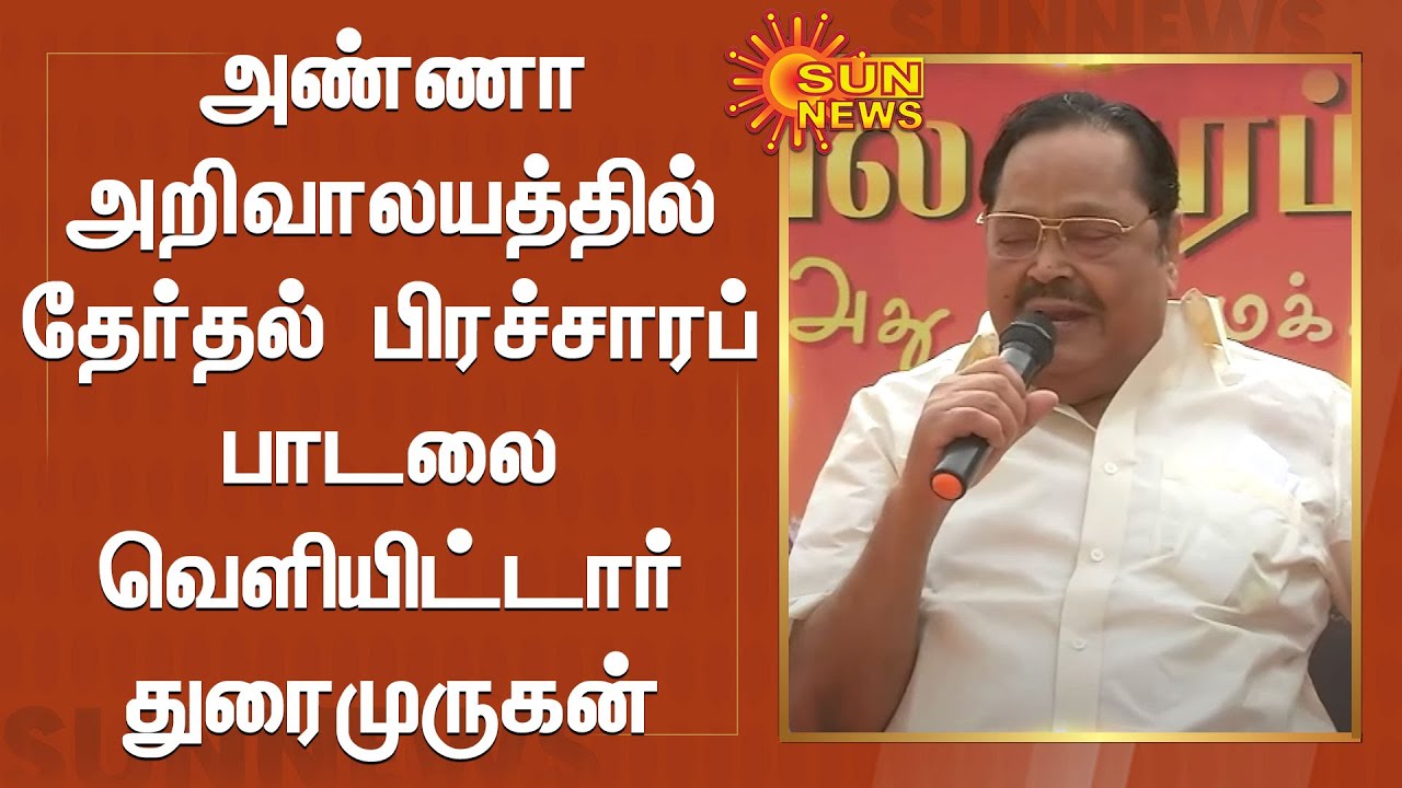 அண்ணா அறிவாலயத்தில் தேர்தல் பிரச்சாரப் பாடலை வெளியிட்டார் துரைமுருகன் | DMK Campaign Songs