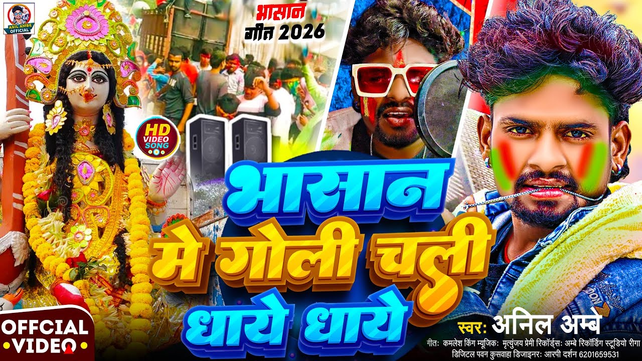#Video | सरस्वती पूजा भसान गीत 2026 | #Bhasan Me Goli Chali Dhaye Dhaye | #Anil Ambe Bhasan Song #Dj