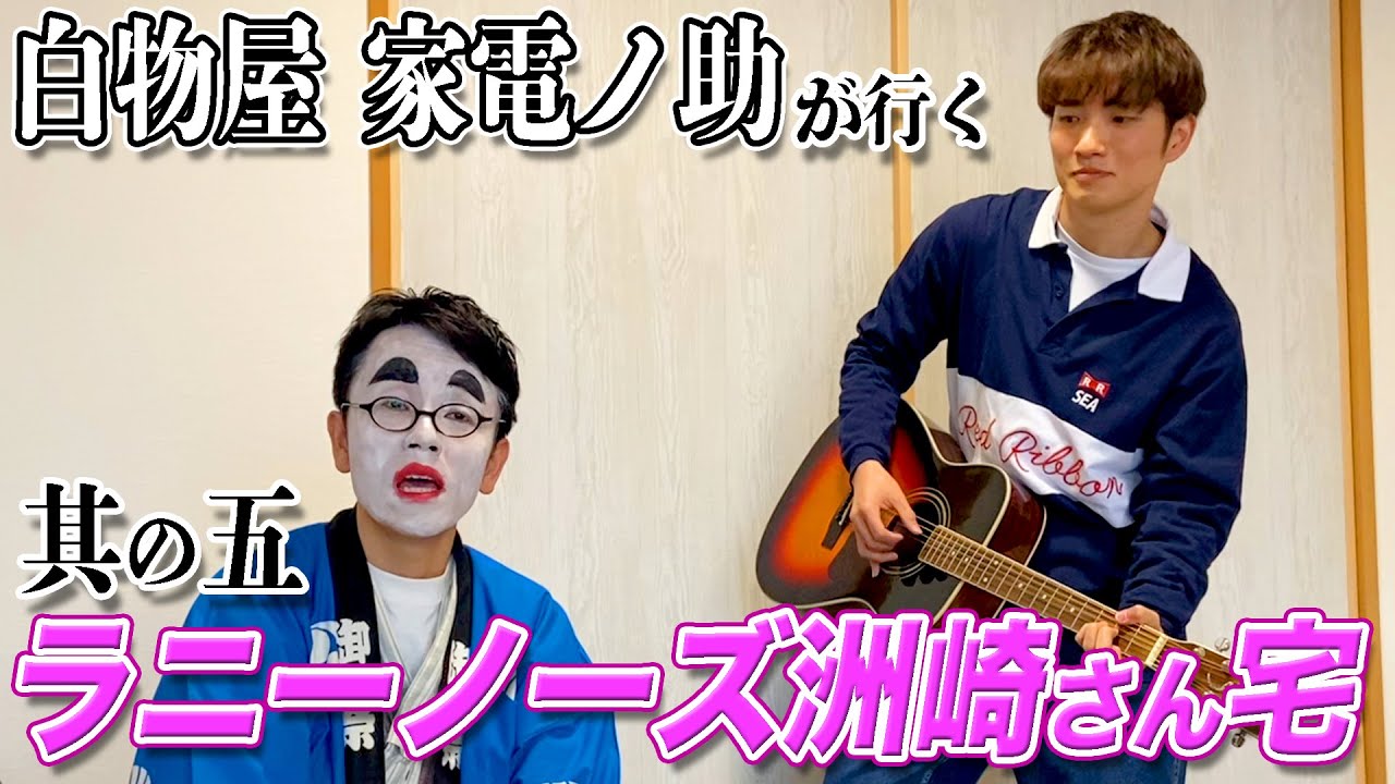 【お囃子先輩】ムチャ振りをかます白物屋とかまされるラニーノーズ洲崎兄さんで極上のハーモニーを奏ました