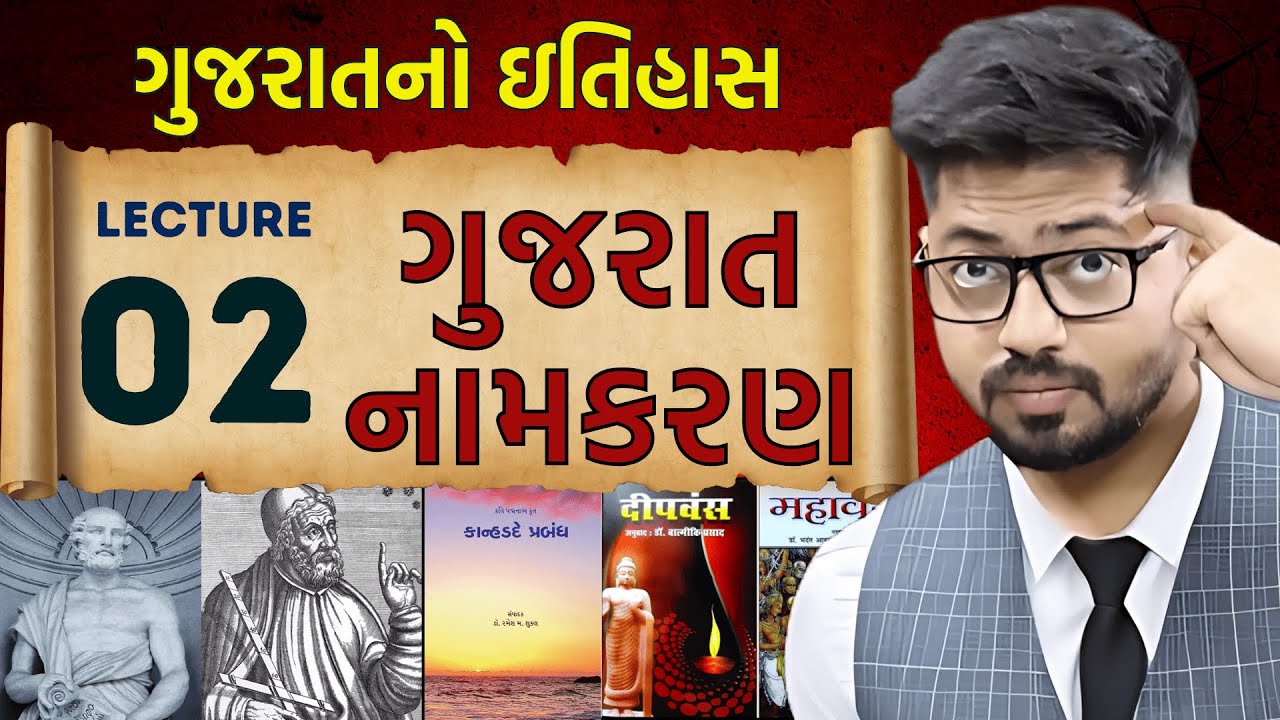 Gujarat History 02 : ગુજરાતનું નામકરણ | Gujarat Namkaran | Gujarat no Itihas By Kishan Patel