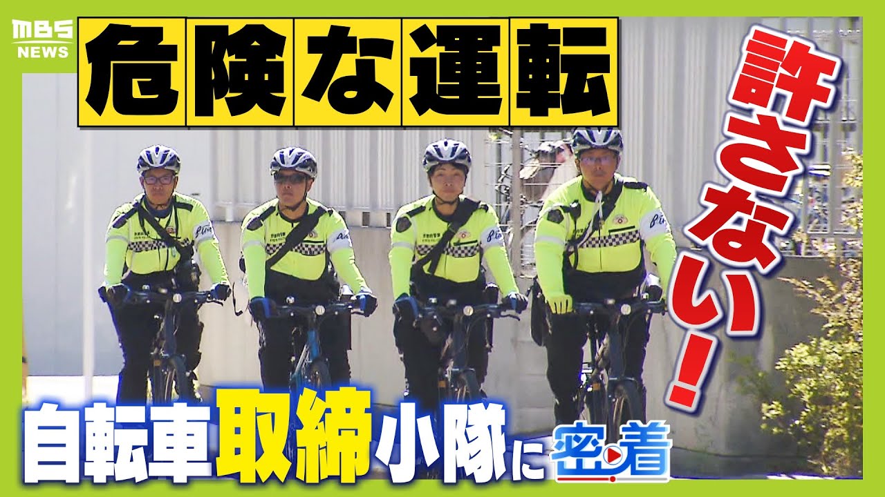 自転車の危険な運転を許さない！古都・京都の安全守るため奮闘