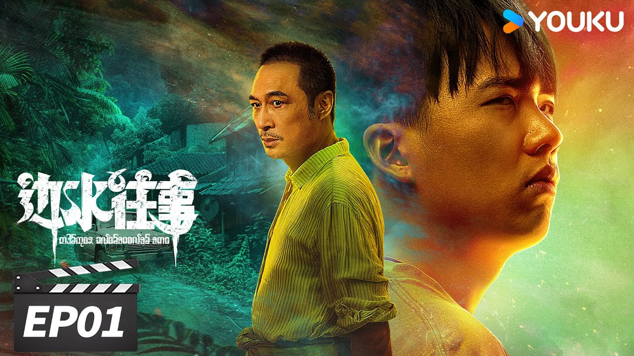 ENGSUB【FULL】边水往事 Escape from the Trilateral Slopes EP01 | 郭麒麟吴镇宇搏命闯关 | 郭麒麟/吴镇宇 | 冒险剧情片 | 优酷华语剧场