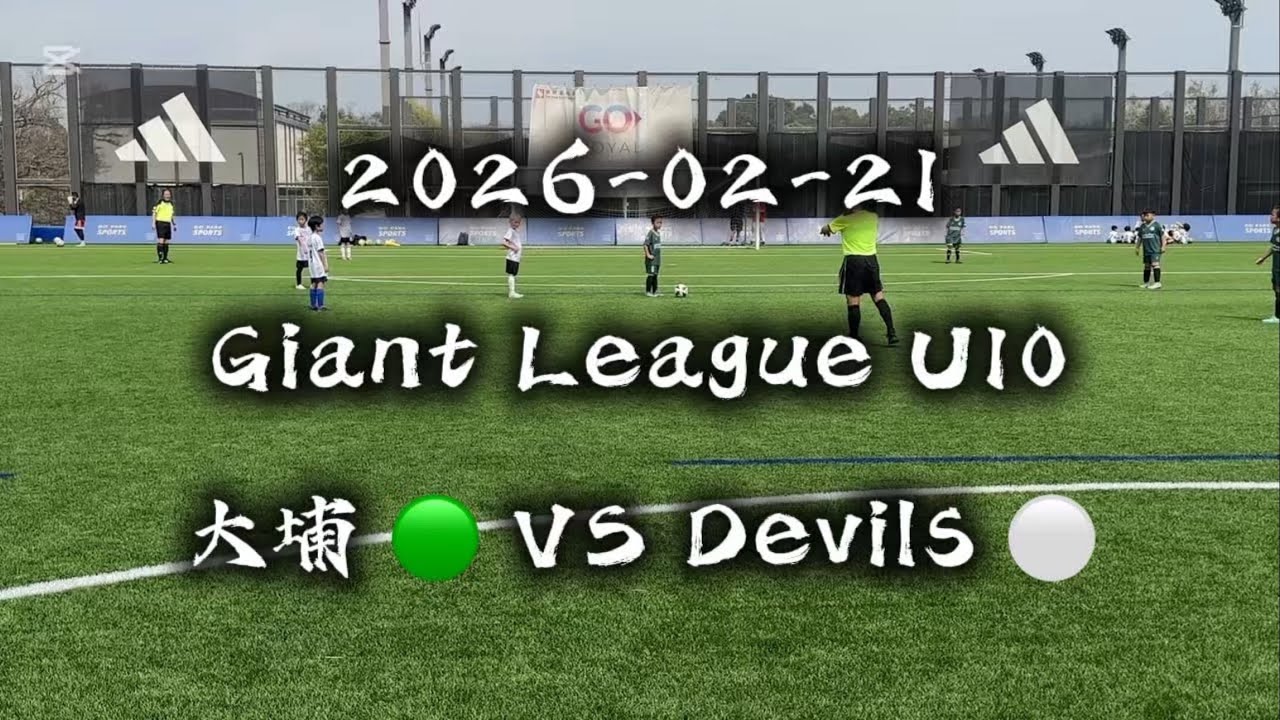 20260221 Giant League U10 大埔 VS Devils
