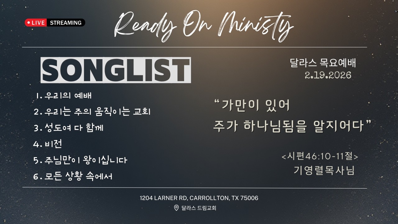 주가 하나님됨을 알지어다(시46:10-11) 레디온 직장인 목요 예배 Ready On Worship 02.19.2026