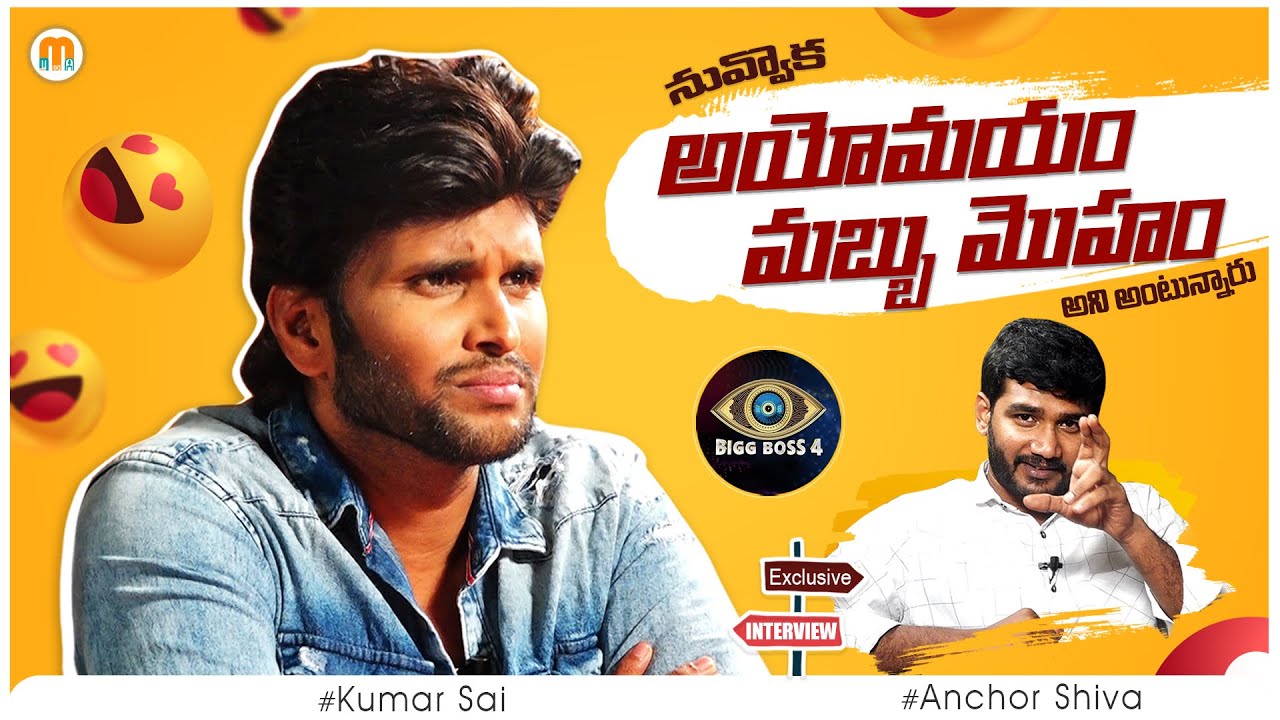 Kumar Sai Bigg Boss telugu 4 Exclusive Full Interview | Anchor Shiva | Mana Media