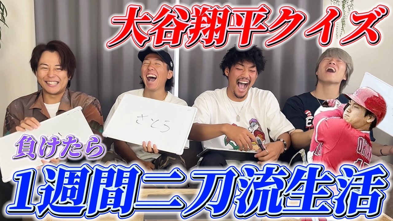 【大谷翔平】クイズに負けたら二刀流に全力挑戦。