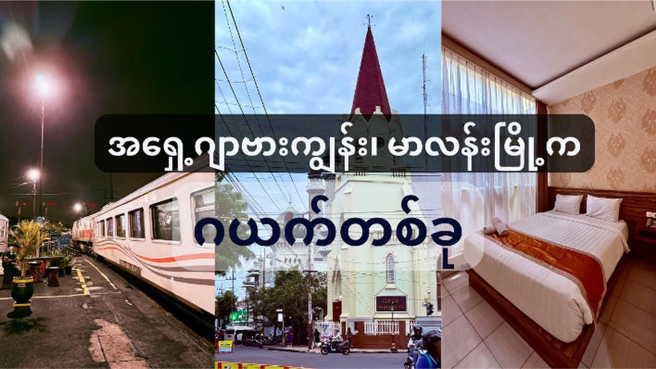 အရှေ့ဂျာဗားကျွန်း၊ မာလန်းမြို့က ဂယက်တစ်ခု
