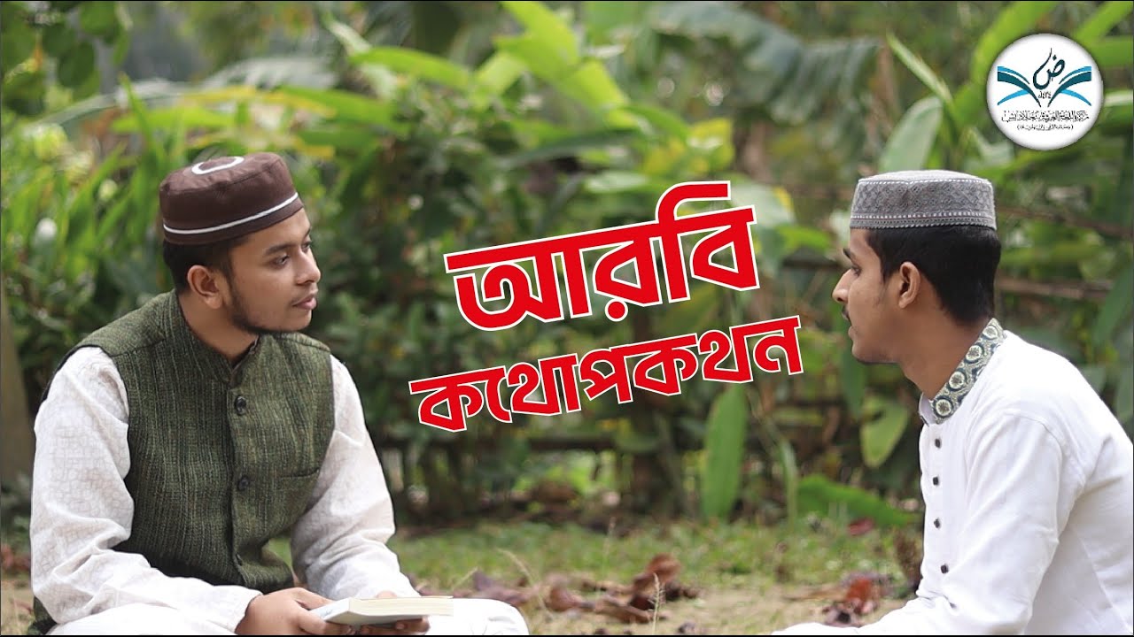 আরবি ভাষা কোর্সে অংশগ্রহণকারী শিক্ষার্থীদের চমৎকার আরবি কথোপকথন * মারকাযুল লুগাতিল আরাবিয়্যাহ