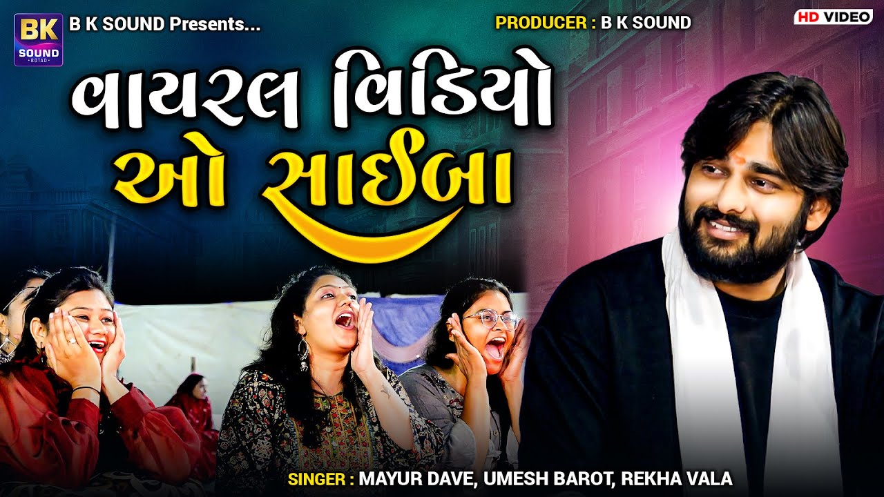 વાયરલ વિડિયો | ઓ સાઈબા | Mayur Dave | Umesh Barot | Rekha Vala | Hindi Songs