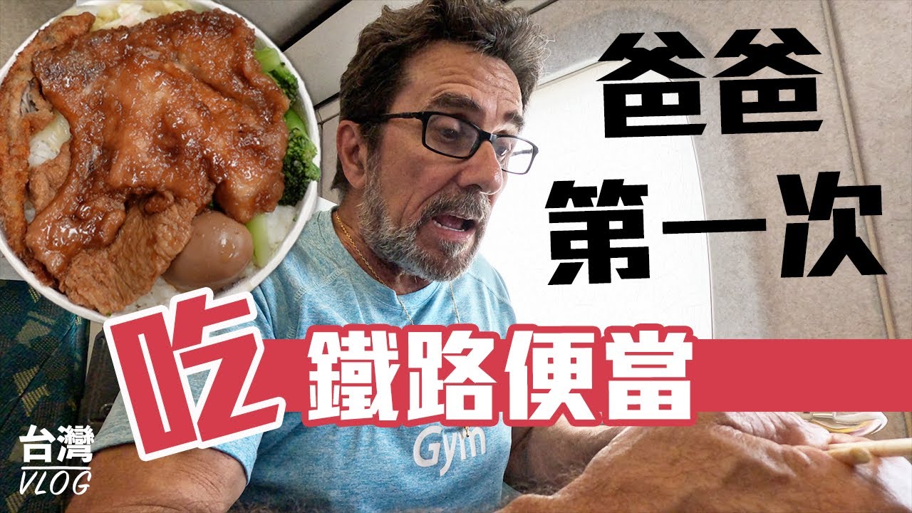 「法國爸爸在台灣」出發出發!!全家出遊!!體驗鐵路便當~好吃就要多吃點~老公說她要吃兩個!!另外爸爸要分享家庭好物心得~~是什麼好東西?!TAIWAN VLOG